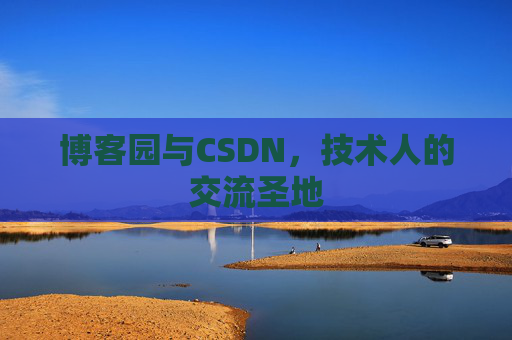 博客园与CSDN，技术人的交流圣地